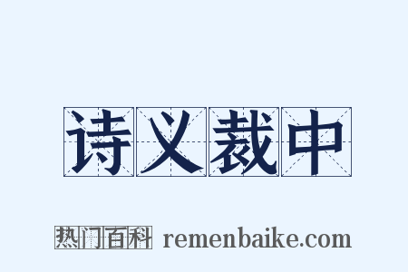 诗义裁中是什么意思的图片